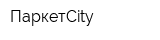 ПаркетCity