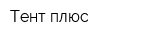 Тент плюс
