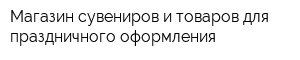 Магазин сувениров и товаров для праздничного оформления