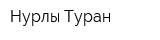 Нурлы Туран