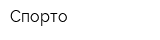 Спорто