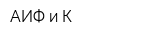 АИФ и К