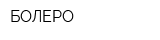 БОЛЕРО