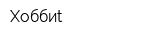 Хоббиt