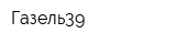 Газель39
