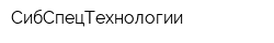 СибСпецТехнологии