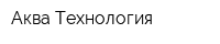 Аква Технология