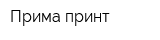 Прима принт