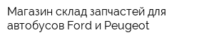 Магазин-склад запчастей для автобусов Ford и Peugeot