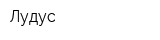 Лудус