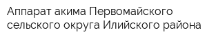 Аппарат акима Первомайского сельского округа Илийского района