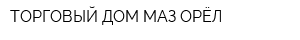 ТОРГОВЫЙ ДОМ МАЗ-ОРЁЛ