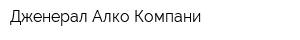 Дженерал Алко Компани