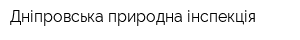 Дніпровська природна інспекція