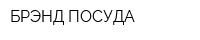 БРЭНД-ПОСУДА