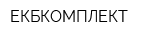 ЕКБКОМПЛЕКТ