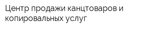 Центр продажи канцтоваров и копировальных услуг