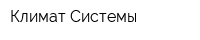 Климат-Системы