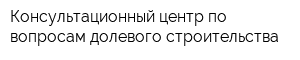 Консультационный центр по вопросам долевого строительства