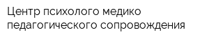 Центр психолого-медико-педагогического сопровождения