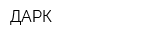 ДАРК