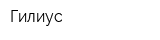 Гилиус