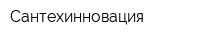 Сантехинновация