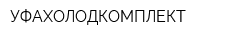 УФАХОЛОДКОМПЛЕКТ