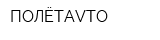 ПОЛЁТAVTO