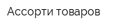 Ассорти товаров