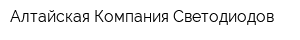 Алтайская Компания Светодиодов