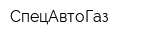 СпецАвтоГаз