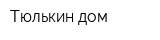 Тюлькин дом