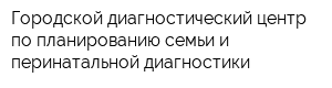 Городской диагностический центр по планированию семьи и перинатальной диагностики