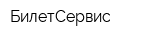 БилетСервис