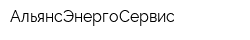 АльянсЭнергоСервис