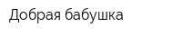 Добрая бабушка