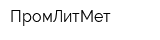 ПромЛитМет