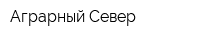 Аграрный Север