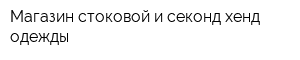 Магазин стоковой и секонд-хенд одежды