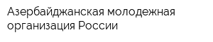 Азербайджанская молодежная организация России