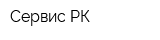 Сервис РК