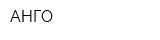 АНГО