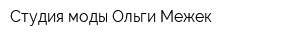 Студия моды Ольги Межек