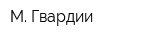 М Гвардии