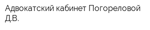 Адвокатский кабинет Погореловой ДВ