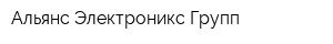 Альянс Электроникс Групп