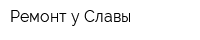Ремонт у Славы