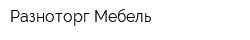 Разноторг Мебель