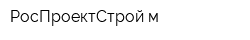 РосПроектСтрой-м